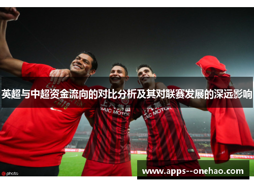 英超与中超资金流向的对比分析及其对联赛发展的深远影响