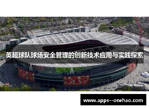 英超球队球场安全管理的创新技术应用与实践探索