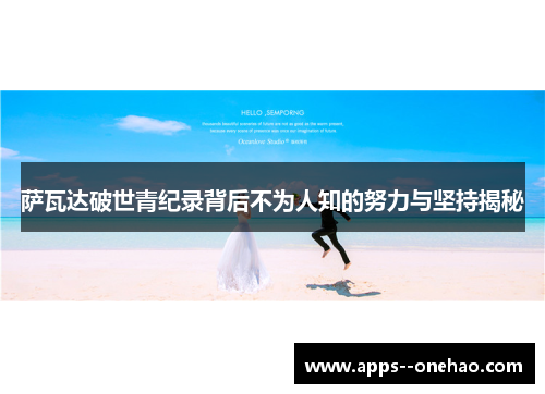 萨瓦达破世青纪录背后不为人知的努力与坚持揭秘