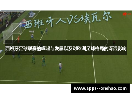 西班牙足球联赛的崛起与发展以及对欧洲足球格局的深远影响