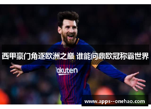 西甲豪门角逐欧洲之巅 谁能问鼎欧冠称霸世界