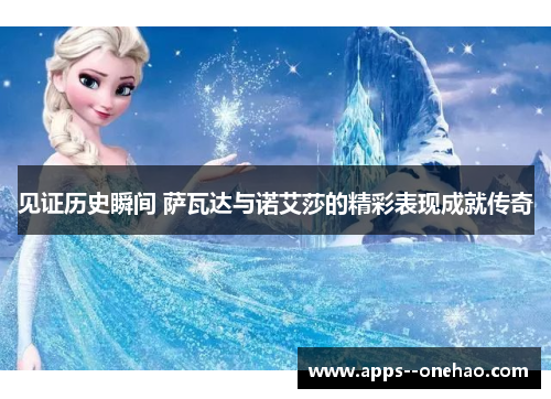 见证历史瞬间 萨瓦达与诺艾莎的精彩表现成就传奇