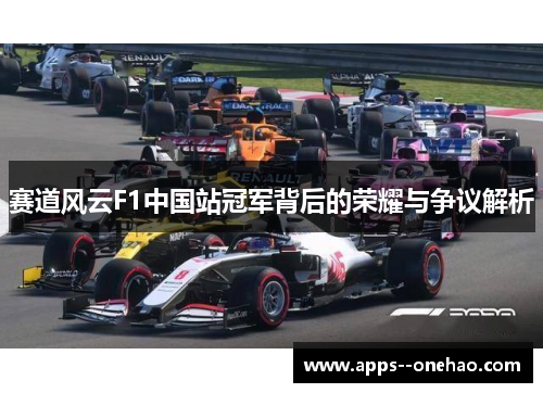 赛道风云F1中国站冠军背后的荣耀与争议解析