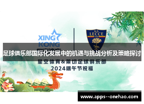 足球俱乐部国际化发展中的机遇与挑战分析及策略探讨