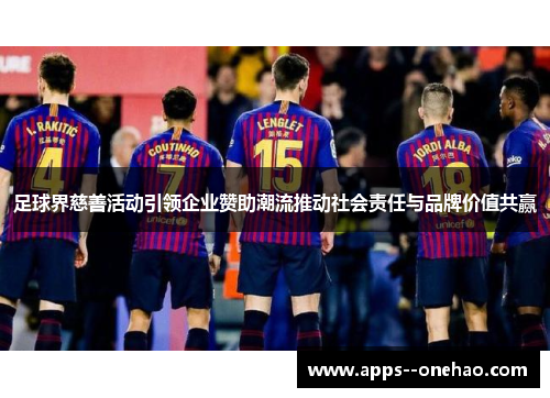 足球界慈善活动引领企业赞助潮流推动社会责任与品牌价值共赢