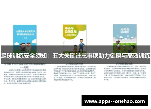 足球训练安全须知：五大关键注意事项助力健康与高效训练
