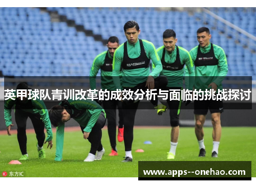 英甲球队青训改革的成效分析与面临的挑战探讨