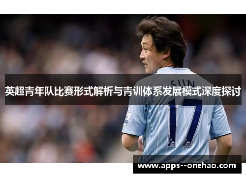 英超青年队比赛形式解析与青训体系发展模式深度探讨