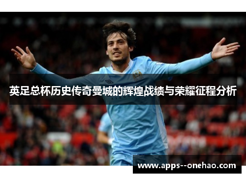 英足总杯历史传奇曼城的辉煌战绩与荣耀征程分析