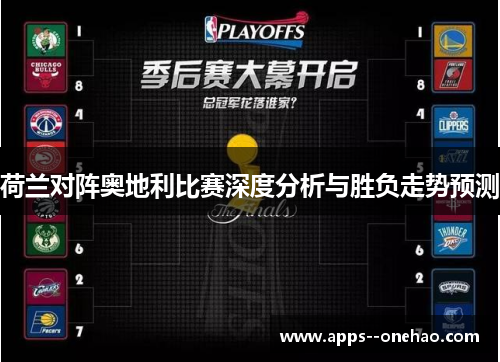 荷兰对阵奥地利比赛深度分析与胜负走势预测