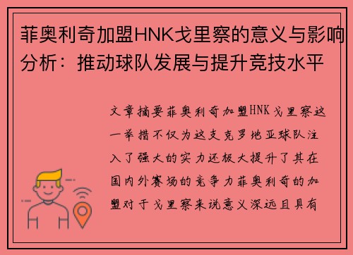 菲奥利奇加盟HNK戈里察的意义与影响分析：推动球队发展与提升竞技水平