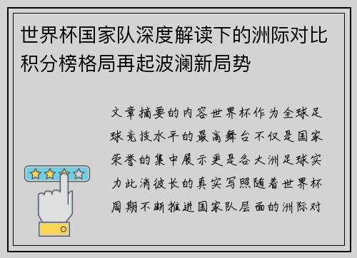 世界杯国家队深度解读下的洲际对比积分榜格局再起波澜新局势