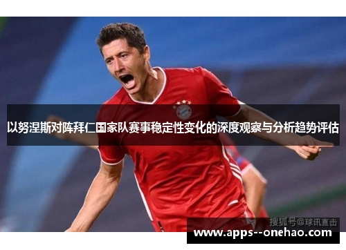 以努涅斯对阵拜仁国家队赛事稳定性变化的深度观察与分析趋势评估
