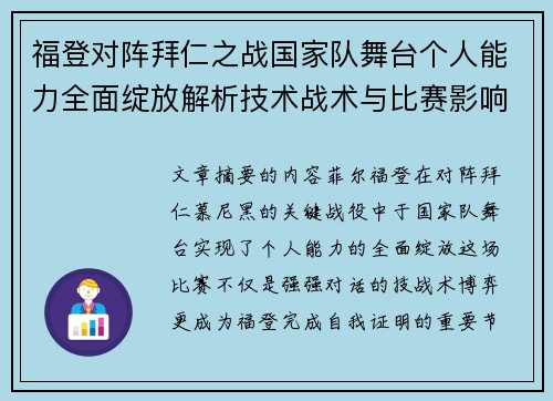 福登对阵拜仁之战国家队舞台个人能力全面绽放解析技术战术与比赛影响力