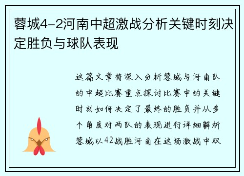 蓉城4-2河南中超激战分析关键时刻决定胜负与球队表现