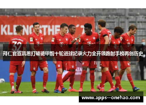 拜仁官宣凯恩打破德甲前十轮进球纪录火力全开领跑射手榜再创历史