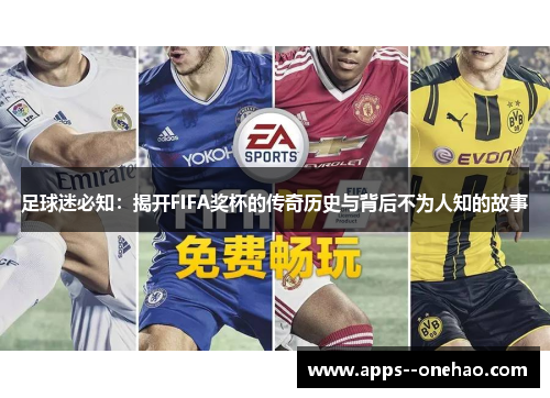 足球迷必知：揭开FIFA奖杯的传奇历史与背后不为人知的故事