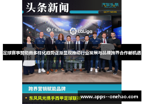 足球赛事赞助商多样化趋势逐渐显现推动行业发展与品牌跨界合作新机遇