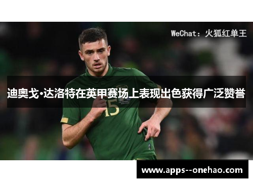 迪奥戈·达洛特在英甲赛场上表现出色获得广泛赞誉