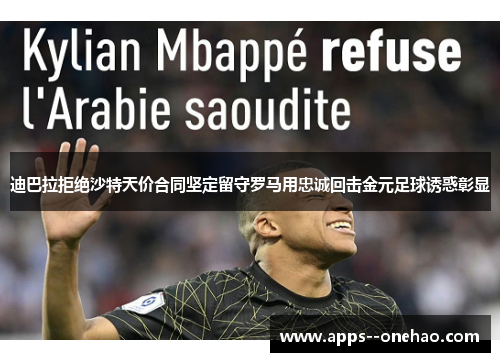 迪巴拉拒绝沙特天价合同坚定留守罗马用忠诚回击金元足球诱惑彰显