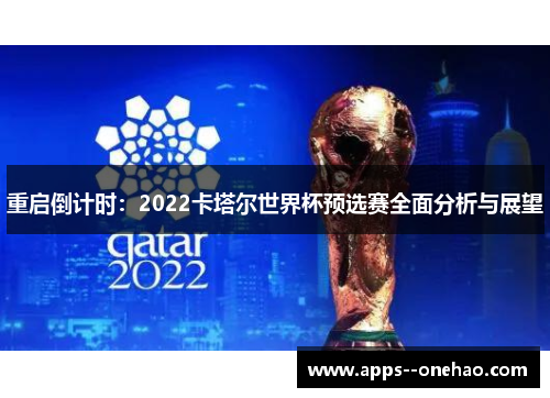 重启倒计时：2022卡塔尔世界杯预选赛全面分析与展望