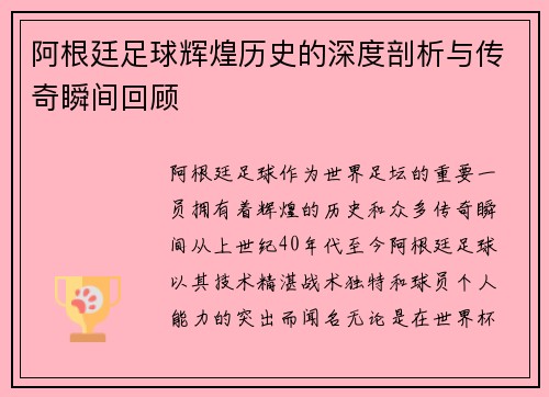 阿根廷足球辉煌历史的深度剖析与传奇瞬间回顾