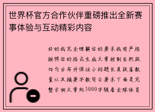世界杯官方合作伙伴重磅推出全新赛事体验与互动精彩内容