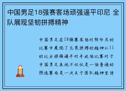 中国男足18强赛客场顽强逼平印尼 全队展现坚韧拼搏精神