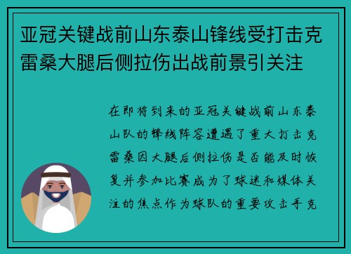 亚冠关键战前山东泰山锋线受打击克雷桑大腿后侧拉伤出战前景引关注