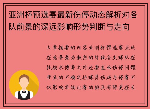 亚洲杯预选赛最新伤停动态解析对各队前景的深远影响形势判断与走向