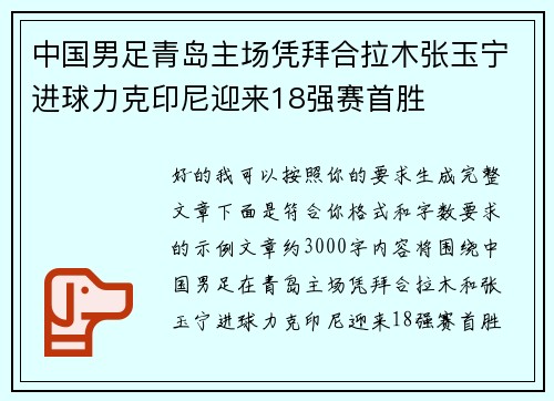 中国男足青岛主场凭拜合拉木张玉宁进球力克印尼迎来18强赛首胜