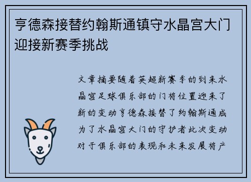 亨德森接替约翰斯通镇守水晶宫大门迎接新赛季挑战