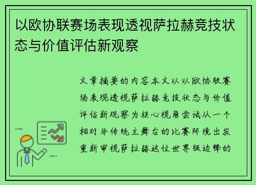 以欧协联赛场表现透视萨拉赫竞技状态与价值评估新观察
