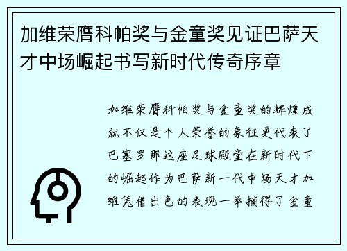 加维荣膺科帕奖与金童奖见证巴萨天才中场崛起书写新时代传奇序章