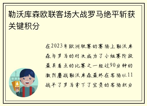 勒沃库森欧联客场大战罗马绝平斩获关键积分
