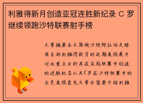 利雅得新月创造亚冠连胜新纪录 C 罗继续领跑沙特联赛射手榜