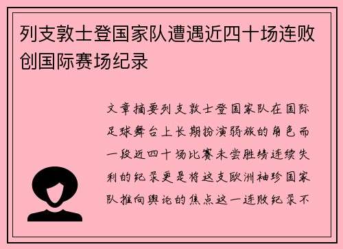 列支敦士登国家队遭遇近四十场连败创国际赛场纪录