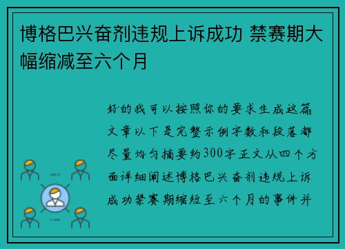 博格巴兴奋剂违规上诉成功 禁赛期大幅缩减至六个月