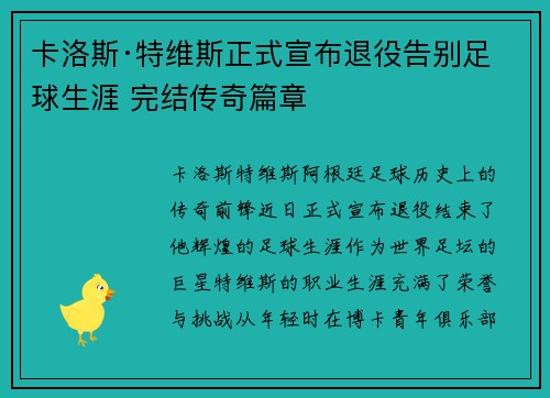 卡洛斯·特维斯正式宣布退役告别足球生涯 完结传奇篇章