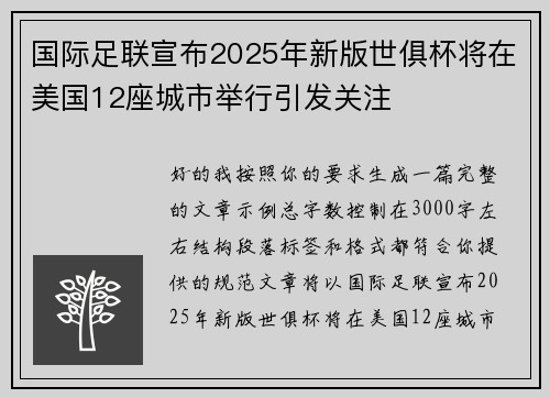 国际足联宣布2025年新版世俱杯将在美国12座城市举行引发关注