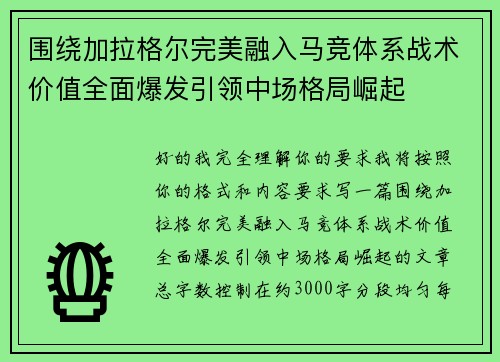 围绕加拉格尔完美融入马竞体系战术价值全面爆发引领中场格局崛起