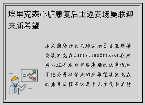 埃里克森心脏康复后重返赛场曼联迎来新希望