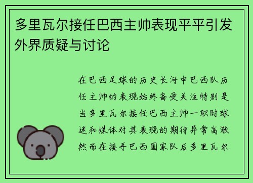 多里瓦尔接任巴西主帅表现平平引发外界质疑与讨论