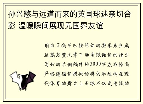 孙兴慜与远道而来的英国球迷亲切合影 温暖瞬间展现无国界友谊