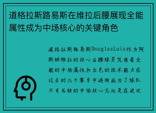 道格拉斯路易斯在维拉后腰展现全能属性成为中场核心的关键角色