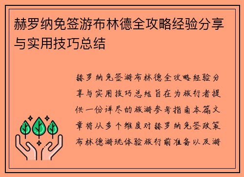 赫罗纳免签游布林德全攻略经验分享与实用技巧总结