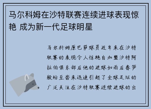 马尔科姆在沙特联赛连续进球表现惊艳 成为新一代足球明星