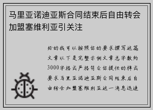 马里亚诺迪亚斯合同结束后自由转会加盟塞维利亚引关注
