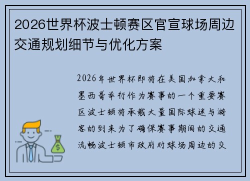 2026世界杯波士顿赛区官宣球场周边交通规划细节与优化方案