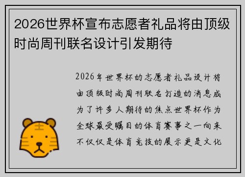 2026世界杯宣布志愿者礼品将由顶级时尚周刊联名设计引发期待